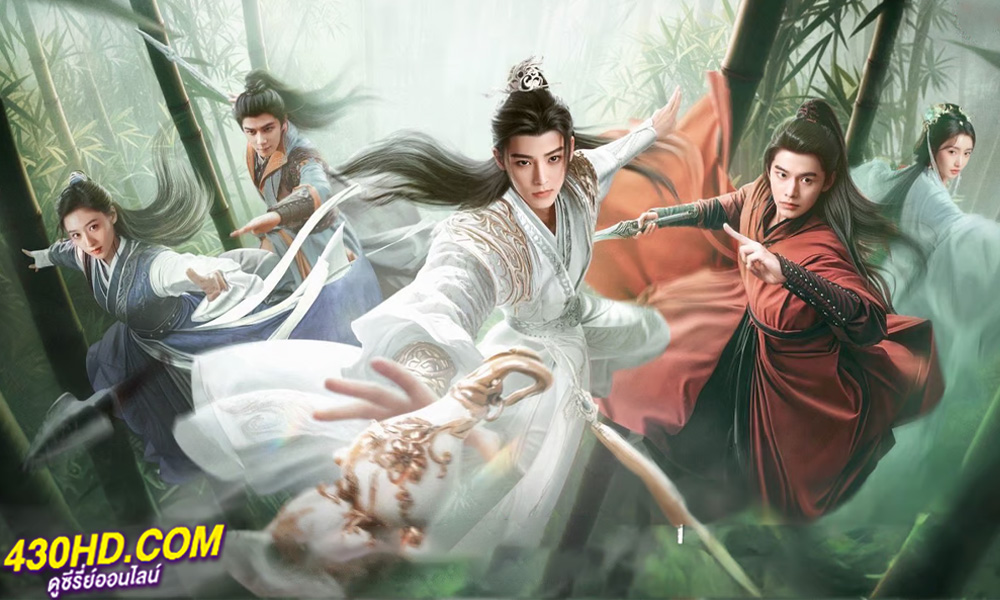 ดูซีรี่ย์ Dashing Youth (2024) ดรุณควบม้าขาวเมามายลมวสันต์ ซับไทย-พากย์ไทย EP.1-40 (จบ)