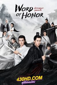 ดูซีรี่ย์ นักรบพเนจรสุดขอบฟ้า Word of Honor (พากย์ไทย) EP.1-36 จบ