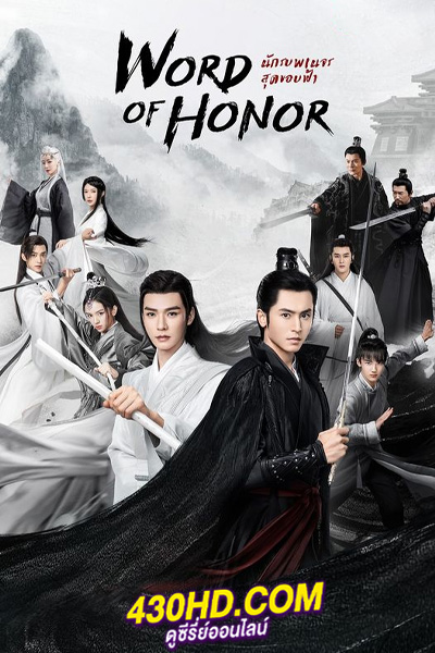 ดูซีรี่ย์ นักรบพเนจรสุดขอบฟ้า Word of Honor (พากย์ไทย) EP.1-36 จบ