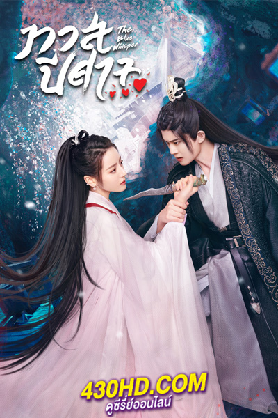 ดูซีรี่ย์ ทาสปีศาจ The Blue Whisper พากย์ไทย (2022) ครบทุกตอน