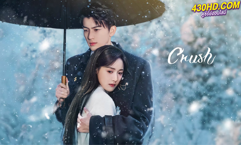 ดูซีรี่ย์ Crush เพลิงเผาใจ (2024) ซับไทย-พากย์ไทย EP.1-24 (จบ)