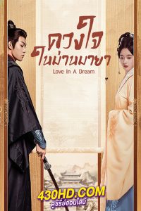 ดูซีรี่ย์จีน ดวงใจในม่านมายา (2024) Love in a Dream ซับไทย EP.1-24 (จบ)