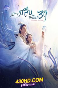 ดูซีรี่ย์ อวลกลิ่นละอองรัก Immortal Samsara Part 1-2 พากย์ไทย (59 ตอนจบ)