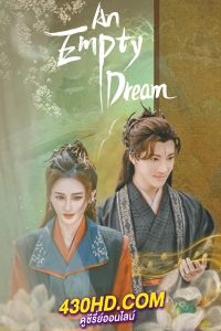 ดูซีรี่ย์ An Empty Dream หลินหยวนเมืองข้ามมิติ (2024) ซับไทย EP.1-20 (จบ)