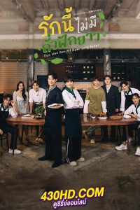 ซีรี่ย์ไทย รักนี้ไม่มีถั่วฝักยาว This Love Doesn’t Have Long Beans (2024) ย้อนหลัง EP.1-10 จบ