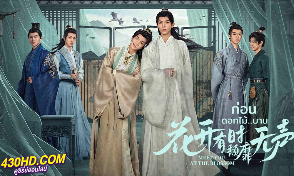 ดูซีรี่ย์จีน ก่อนดอกไม้บาน (2024) Meet You at the Blossom พากย์ไทย EP.1-12 (จบ) 