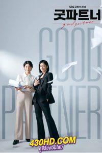 ดูซีรี่ย์ คู่หูทนายตัวแม่ Good Partner (2024) พากย์ไทย/ซับไทย EP.1-16 (จบ)