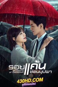 ดูซีรี่ย์ รอยแค้นซ่อนบุปผา Blossoms of Deception (2024) ซับไทย EP.1-24 จบ