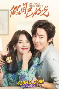 ดูซีรี่ย์ Be Your Own Light (2023) ประกายฝันสู่วันพรุ่งนี้ พากย์ไทย EP.1-40 (จบ)