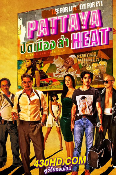 ดูหนัง Pattaya heat ปิดเมืองล่า (2024) เต็มเรื่อง-HD