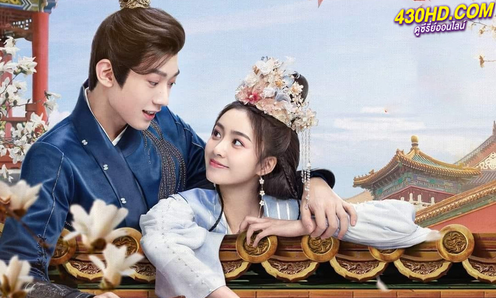 ดูซีรี่ย์ The Unexpected Marriage รักลวงโลกของท่านหญิงแสนซน (2024) 