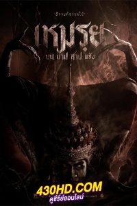 ดูหนัง เหมรฺย (2024) The Promised เต็มเรื่อง-HD