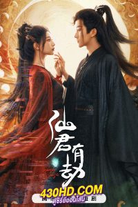 ดูซีรี่ย์ Forbidden Love Between อุบัติรัก NPC (2024) ซับไทย EP.1-24 (จบ)
