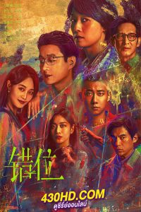 ดูซีรี่ย์ Interlaced Scenes (2024) คดีลับฉากทับซ้อน EP.1-15 ซับไทย