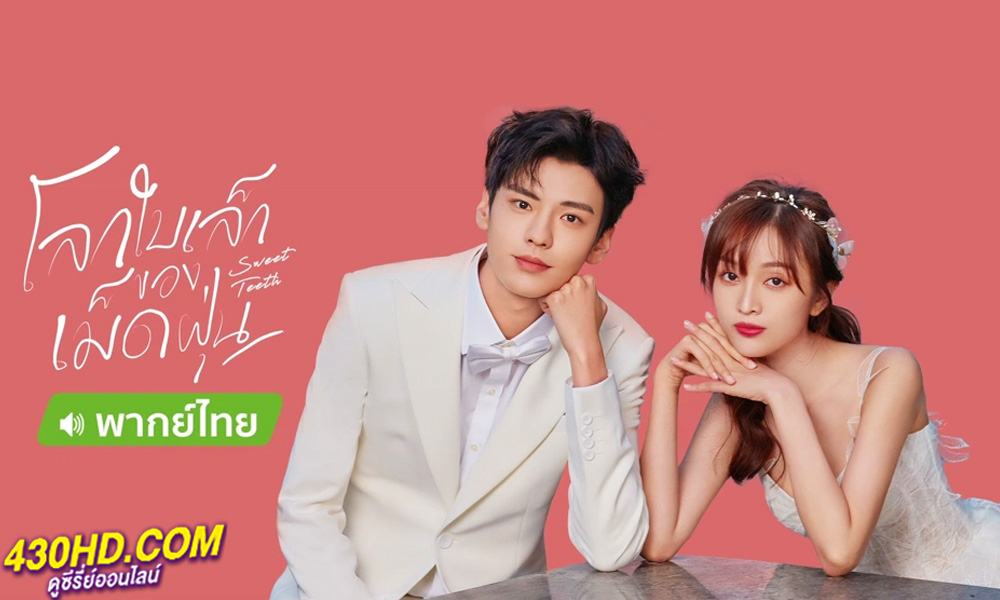 ดูซีรี่ย์ Sweet Teeth (2021) โลกใบเล็กของเม็ดฝุ่น พากย์ไทย EP.1-22 (จบ)