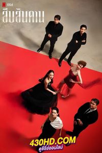 ซีรี่ย์ไทย Master of the House (2024) สืบสันดาน EP.1-7 (จบ)