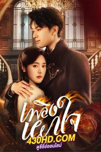 ดูซีรี่ย์ Crush เพลิงเผาใจ (2024) ซับไทย-พากย์ไทย EP.1-24 (จบ)