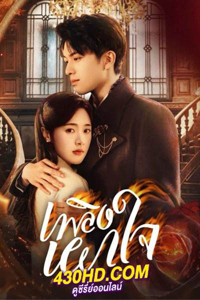 ดูซีรี่ย์ Crush เพลิงเผาใจ (2024) ซับไทย-พากย์ไทย EP.1-24 (จบ)