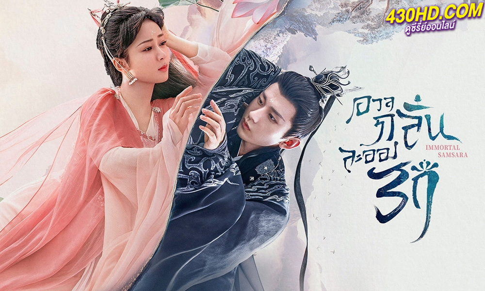 ดูซีรี่ย์ อวลกลิ่นละอองรัก Immortal Samsara Part 1-2 พากย์ไทย (59 ตอนจบ)