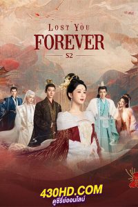 ดูซีรี่ย์จีน Lost You Forever 2 (2024) ห้วงคำนึงดวงใจนิรันดร์ ภาค 2 พากย์ไทย-ซับไทย