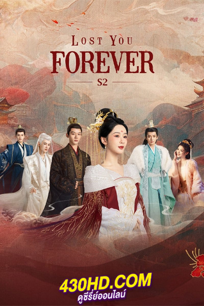 ดูซีรี่ย์จีน Lost You Forever 2 (2024) ห้วงคำนึงดวงใจนิรันดร์ ภาค 2 พากย์ไทย-ซับไทย