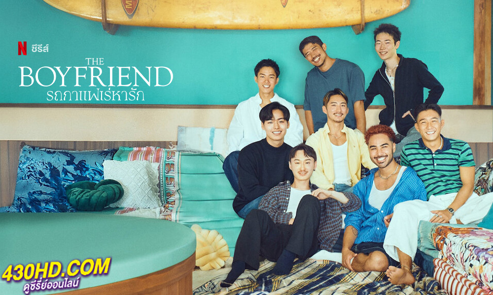 ดูซีรี่ย์ รถกาแฟเร่หารัก The Boyfriend (2024) พากย์ไทย เรียลลิตี้ Netflix