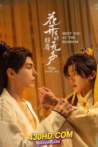 ดูซีรี่ย์จีน ก่อนดอกไม้บาน (2024) Meet You at the Blossom พากย์ไทย EP.1-12 (จบ)