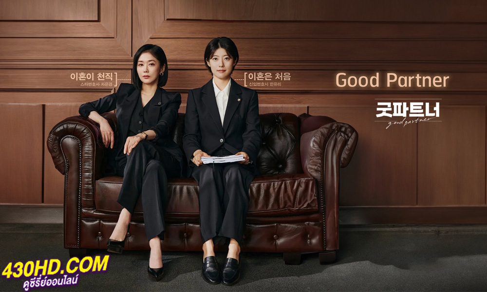ดูซีรี่ย์ Good Partner (2024) คู่หูทนายตัวแม่ ซับไทย EP.1-16 (จบ)