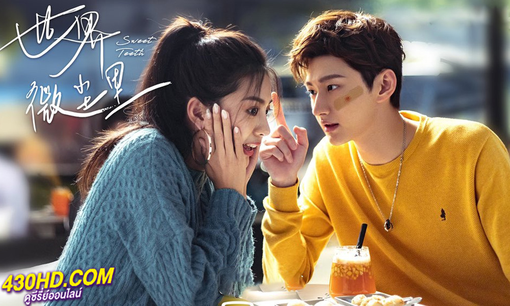 ดูซีรี่ย์ Sweet Teeth (2021) โลกใบเล็กของเม็ดฝุ่น พากย์ไทย EP.1-22 (จบ)