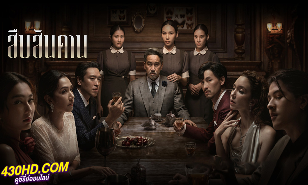 ซีรี่ย์ไทย Master of the House (2024) สืบสันดาน EP.1-10 (จบ)