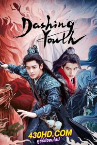ดูซีรี่ย์ Dashing Youth (2024) ดรุณควบม้าขาวเมามายลมวสันต์ ซับไทย-พากย์ไทย EP.1-40 (จบ)