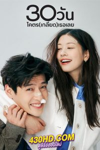 ดูหนัง Love Reset 30 วันโคตรเกลียดเธอเลย (2023) พากย์ไทย-เต็มเรื่อง