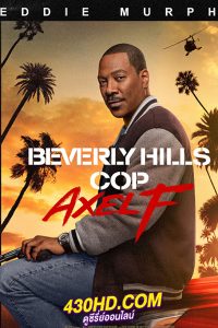 ดูหนัง Beverly Hills Cop: Axel F โปลิศจับตำรวจ: เอ็กเซล เอฟ (2024) พากย์ไทย