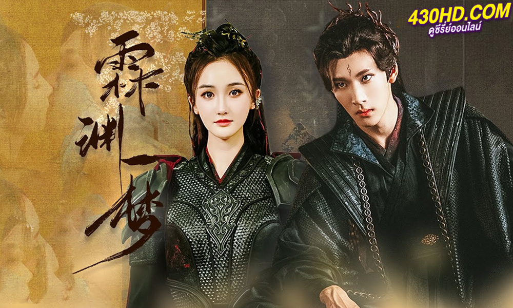 ดูซีรี่ย์ An Empty Dream หลินหยวนเมืองข้ามมิติ (2024)