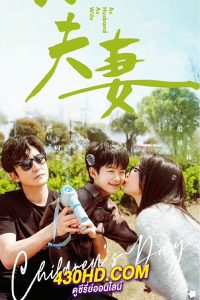 ดูซีรี่ย์จีน As husband As wife คู่รักหนุ่มสาว (2024) ซับไทย EP.1-36 (จบ)