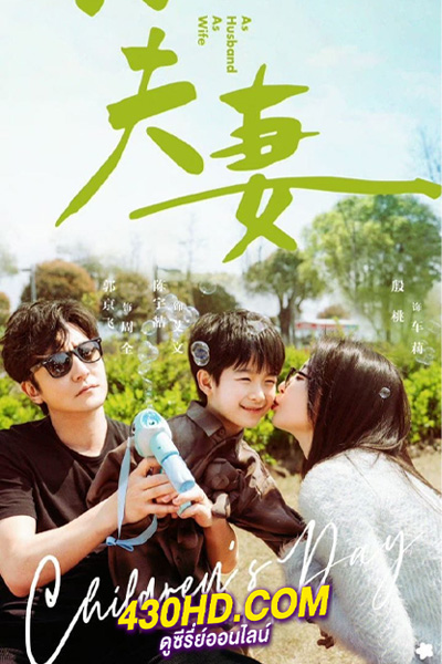 ดูซีรี่ย์จีน As husband As wife คู่รักหนุ่มสาว (2024) ซับไทย EP.1-36 (จบ)