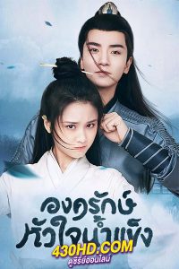 ดูซีรี่ย์ ยุทธจักรหัวใจน้ำแข็ง Heart of Loyalty (2021) พากย์ไทย EP.1-24 จบ