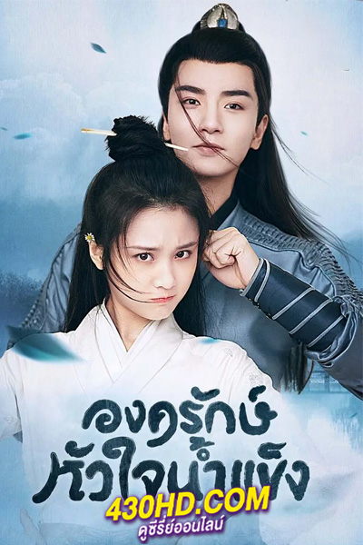 ดูซีรี่ย์ ยุทธจักรหัวใจน้ำแข็ง Heart of Loyalty (2021) พากย์ไทย EP.1-24 จบ