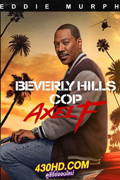 ดูหนัง Beverly Hills Cop: Axel F โปลิศจับตำรวจ: เอ็กเซล เอฟ (2024) พากย์ไทย