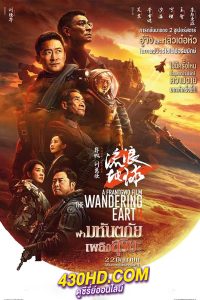 ดูหนัง The Wandering Earth II (2023) ฝ่ามหันตภัยเพลิงสุริยะ (พากย์ไทย)