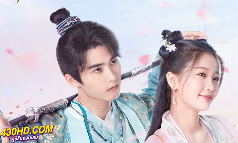 ดูซีรี่ย์จีน I've Fallen For You คุณชายรอก่อน (พากย์ไทย) ครบทุกตอน 