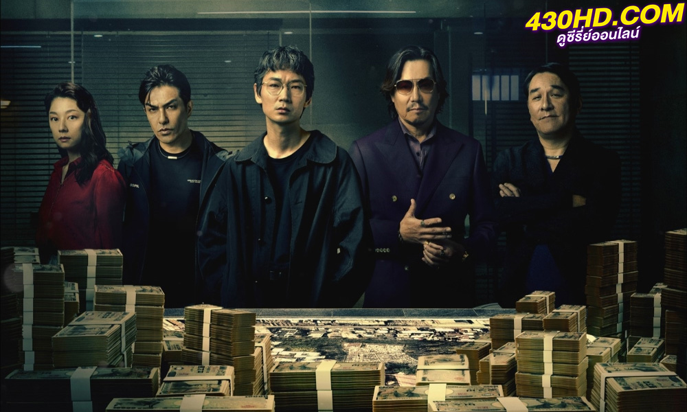 ดูซีรี่ย์ Tokyo Swindlers (2024) สิบแปดมงกุฎโตเกียว EP.1-7 พากย์ไทย