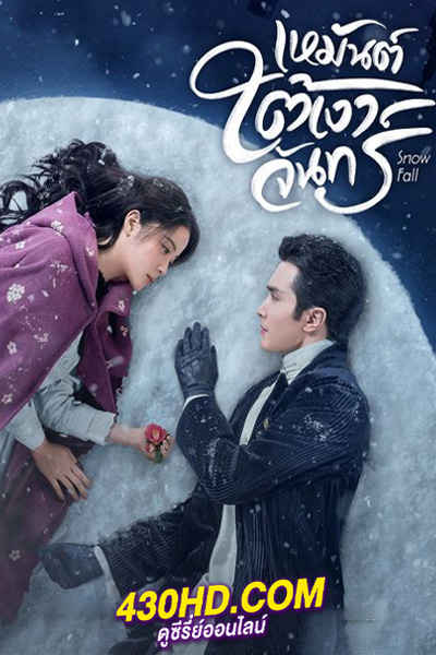 ดูซีรี่ย์ เหมันต์ใต้เงาจันทร์ Snowfall (2024) พากย์ไทย-ซับไทย EP.1-24 (จบ)