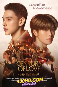 ดูซีรี่ย์ไทย Century of Love ปาฏิหาริย์รักร้อยปี (2024) ย้อนหลัง Netflix