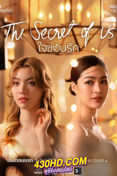 ดูซีรี่ย์ ใจซ่อนรัก The Secret of Us (2024) EP.1-16 (ย้อนหลัง)