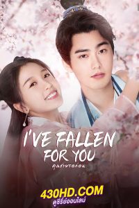 ดูซีรี่ย์จีน I’ve Fallen For You คุณชายรอก่อน (พากย์ไทย) ครบทุกตอน