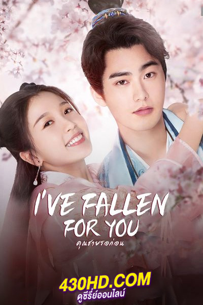 ดูซีรี่ย์จีน I’ve Fallen For You คุณชายรอก่อน (พากย์ไทย) ครบทุกตอน