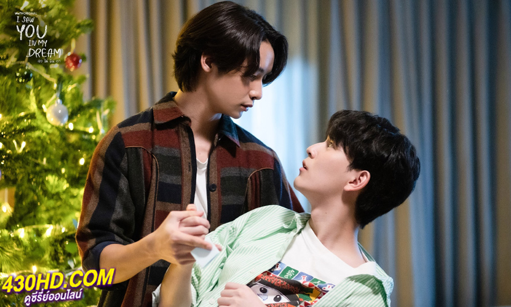 ดูซีรี่ย์ไทย เธอ ฉัน ฝัน เรา I Saw You In My Dream (2024) 12 ตอนจบ