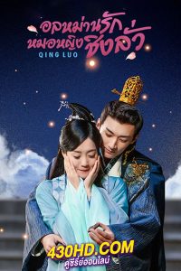 ดูซีรี่ย์จีน Qing Luo อลหม่านรักหมอหญิงชิงลั่ว พากย์ไทย EP.1-24 (จบ)