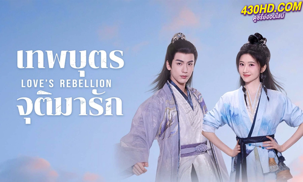 ดูซีรี่ย์จีน Love's Rebellion เทพบุตรจุติมารัก (2024) ซับไทย EP.-36 (จบ)